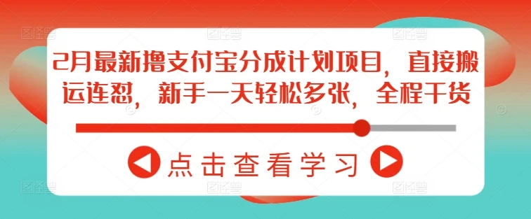 2月最新撸支付宝分成计划项目,直接搬运连怼,新手一天轻松多张,全程干货