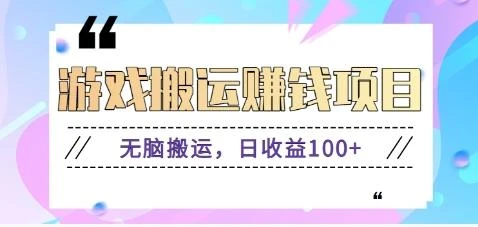 抖音快手游戏赚钱项目,无脑搬运,日收益100+【视频教程】