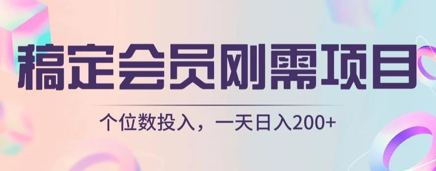 稿定会员刚需项目，个位数投入，一天日入200+