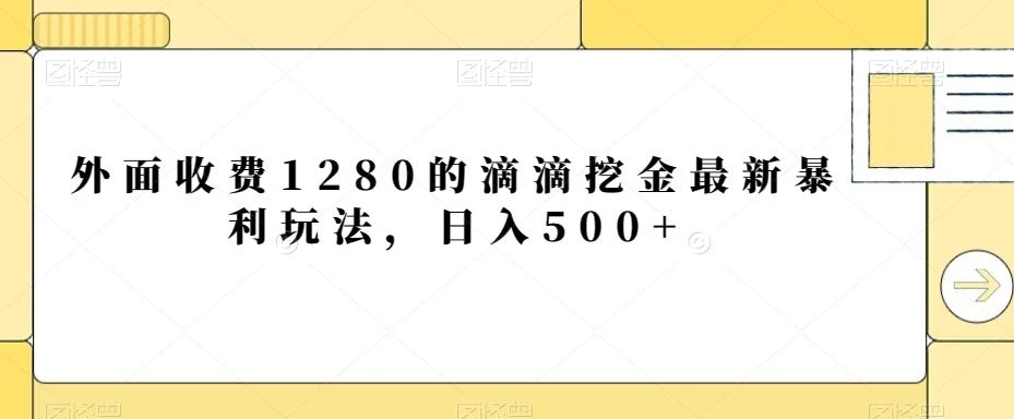 外面收费1280的滴滴挖金最新暴利玩法,日入500+