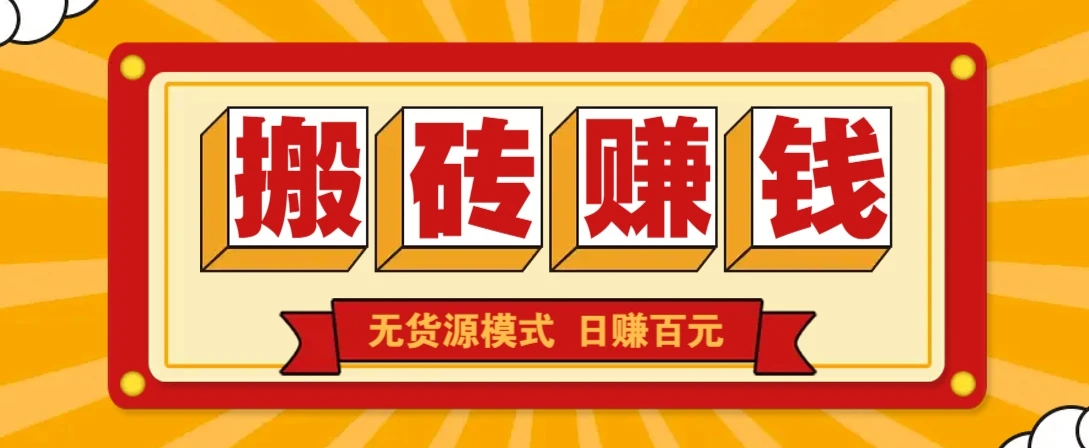 闲鱼搬砖赚钱新玩法!无货源模式,低门槛单日收益100+无上限