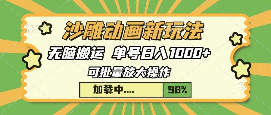 沙雕动画新玩法,无脑搬运,操作简单,三天快速起号,单号日入1000+