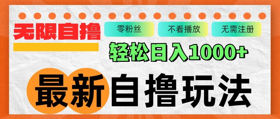 最新自撸拉新玩法,无限制批量操作,轻松日入1000+