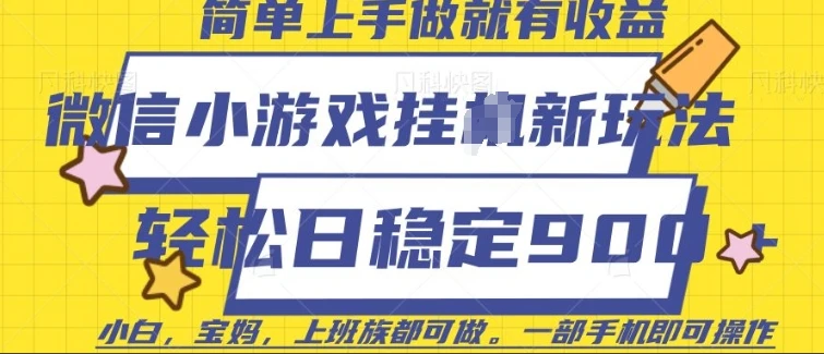 微信小游戏挂JI玩法,日稳定9张,一部手机即可【揭秘】
