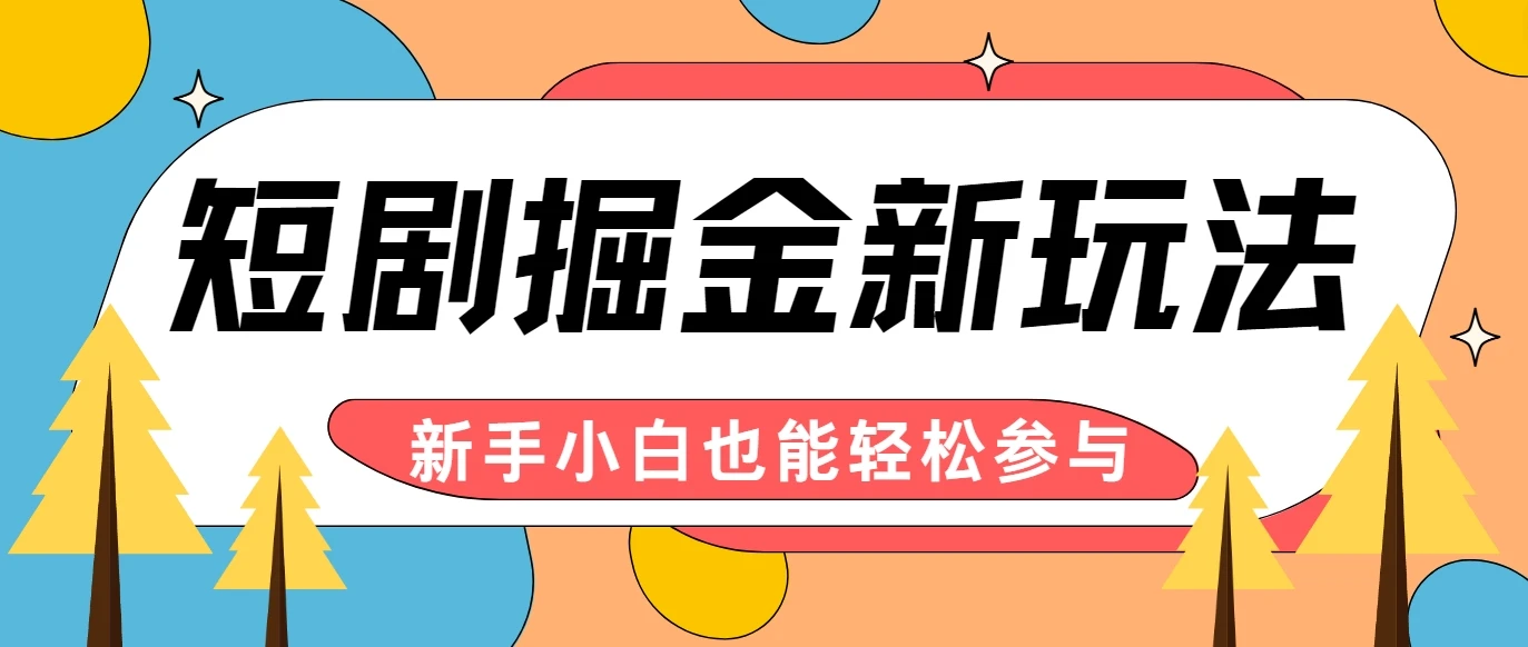 短剧掘金新玩法-AI自动剪辑,新手小白也能轻松上手,月入千元!