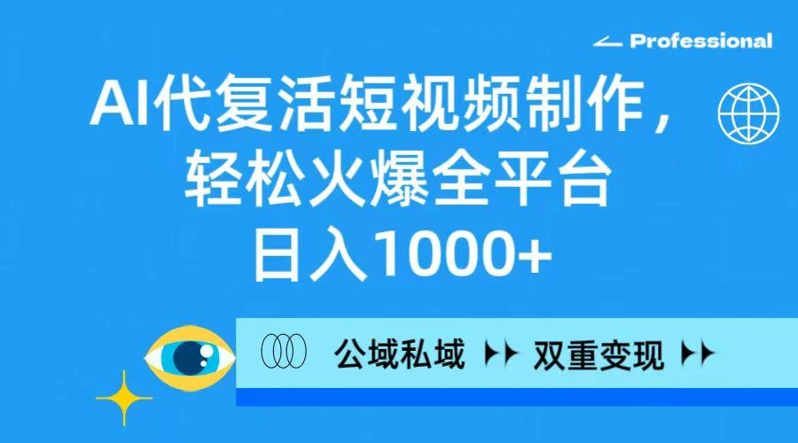 (9359期)AI代复活短视频制作,轻松火爆全平台,日入1000+,公域私域双重变现方式