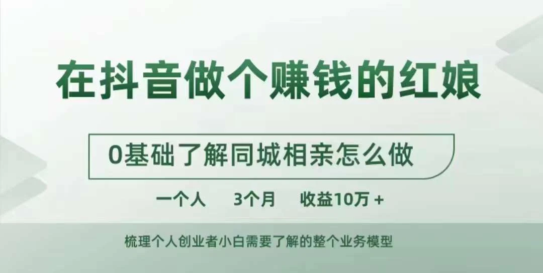 在抖音做个赚钱的红娘,0基础了解同城相亲,怎么做一个人3个月收益10W+