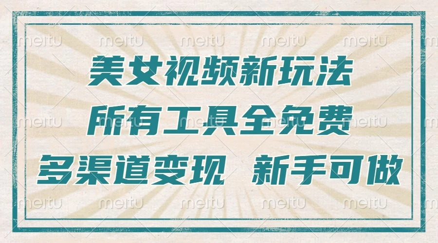 一张图片制作美女跳舞视频,暴力起号,多渠道变现,所有工具全免费,新...