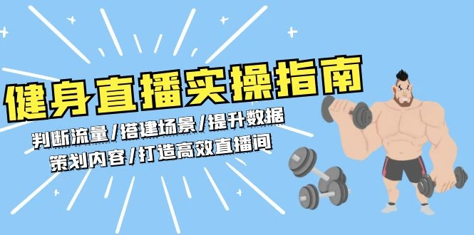 健身直播实操指南:判断流量/搭建场景/提升数据/策划内容/打造高效直播间