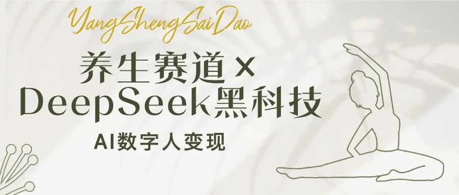 养生赛道×DeepSeek黑科技:AI数字人变现,小白也能月入过万