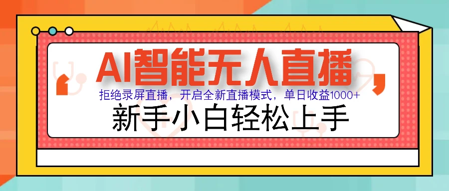 Ai智能无人直播带货 无需出镜 单日轻松变现1000+ 零违规风控 小白也能...
