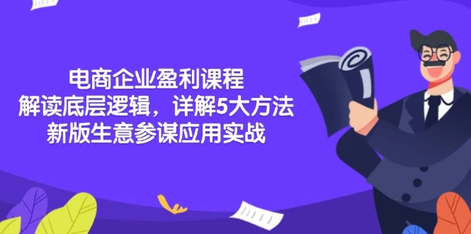 电商企业盈利课程:解读底层逻辑,详解5大方法论,新版生意参谋应用实战