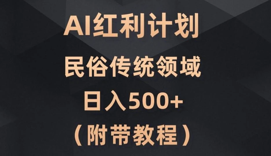 AI今日头条红利计划，民俗传统领域（简附带实操教程）