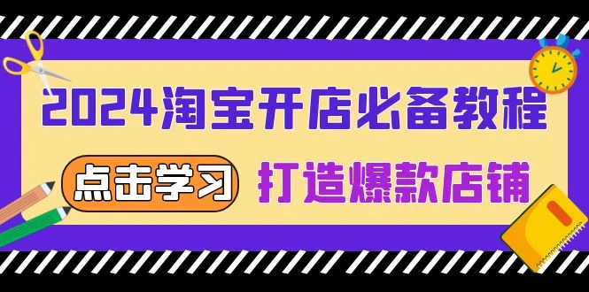 2024淘宝开店必备教程,从选趋势词到全店动销,打造爆款店铺