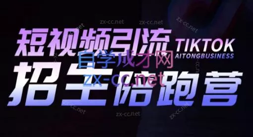 吴天老师·短视频引流招生陪跑营