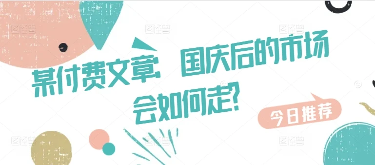 某付费文章:国庆后的市场会如何走?