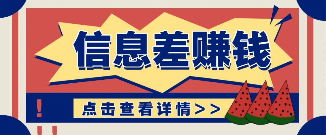 利用信息差赚钱项目,零成本每单都是纯利润!适合新手小白,日赚无上限