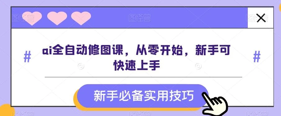 ai全自动修图课,从零开始,新手可快速上手
