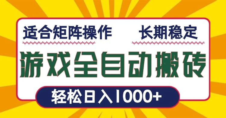 游戏全自动暴利搬砖,轻松日入1000+ 适合矩阵操作