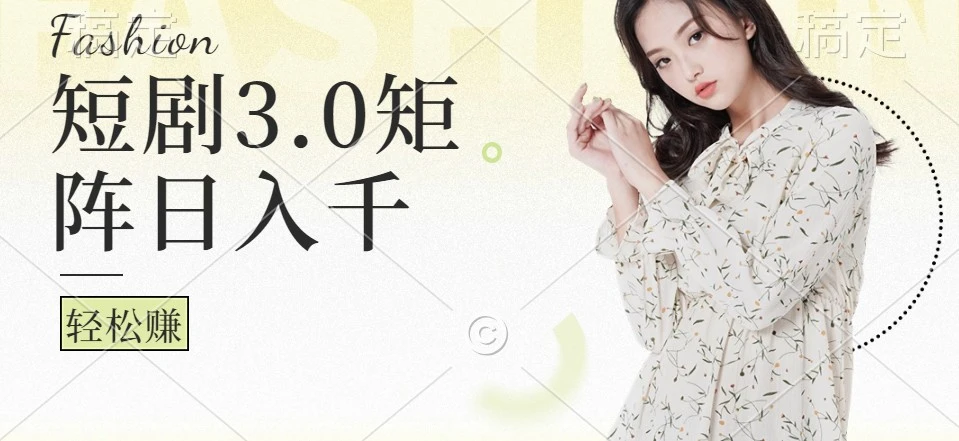 短剧3.0矩阵玩法,超简单,普通人每天可以收入1000+