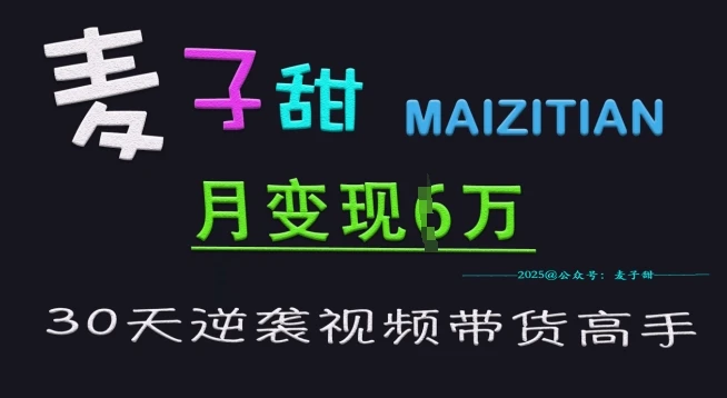 麦子甜30天逆袭视频带货高手,单月变现6W加特训营