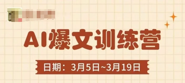 AI爆文训练营,爆文底层逻辑与实操,3分钟搞定一篇爆文