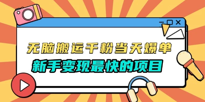 无脑搬运千粉当天必爆,免费带模板,新手变现最快的项目,没有之一