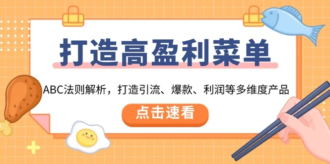 打造高盈利 菜单:ABC法则解析,打造引流、爆款、利润等多维度产品