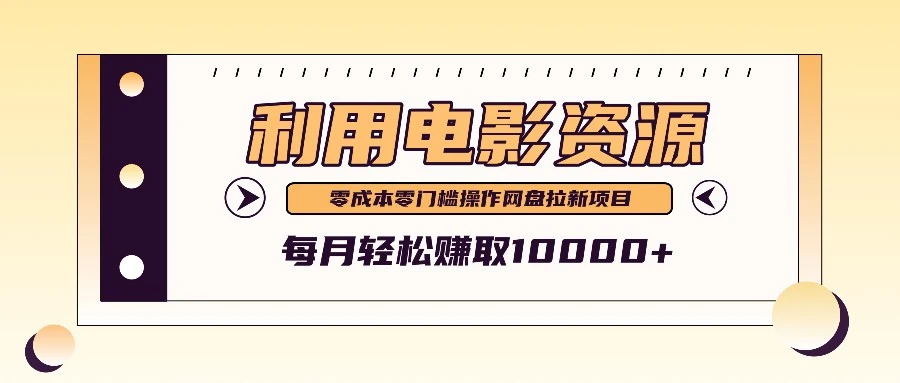 利用信息差操作电影资源,零成本高需求操作简单,每月轻松赚取10000+