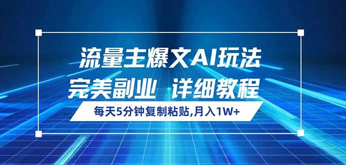 流量主爆文AI玩法,每天5分钟复制粘贴,完美副业,月入1W+