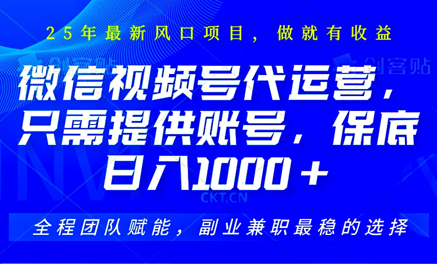 2025视频号代运营,只需提供账号,无需剪辑直播和运营,只管坐收佣金,单日保底1000+