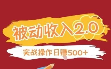 被动收入项目2.0,正规项目,无需引流,简单易懂,被动收益