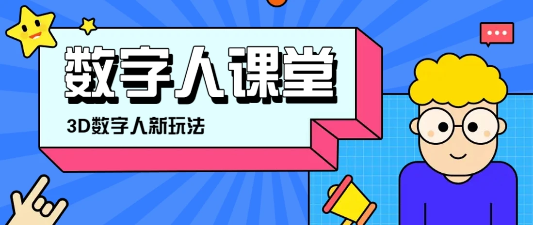 利用AI制作3D历史名人数字人讲堂，让历史名人亲自给大家上堂精彩的课
