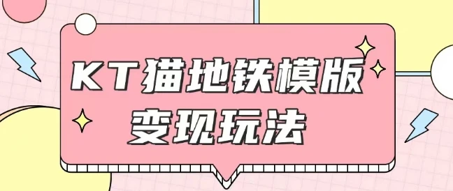 最新Helo Kitty地铁玩法,可引流可售卖咸鱼代制作6到20元不等【揭秘】