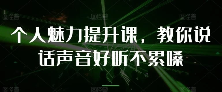 个人魅力提升课,教你说话声音好听不累嗓