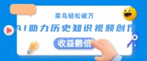 菜鸟轻松破万:AI助力历史知识视频创作,收益翻倍【揭秘】