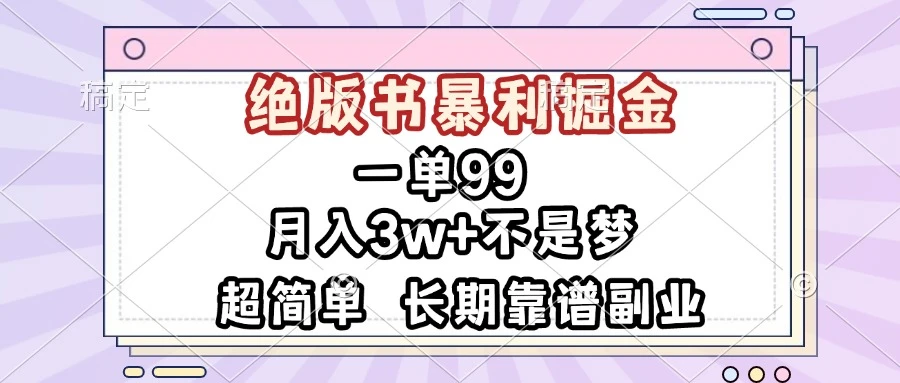 一单99,绝版书暴利掘金,超简单,月入3w+不是梦,长期靠谱副业