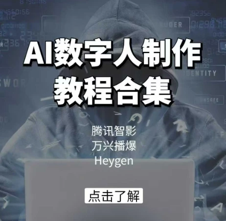 AI数字人制作教程合集,腾讯智影 万兴播爆 Heygen三大平台教学