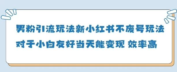 男粉引流玩法(新),玩法友好做的好当天就能变现