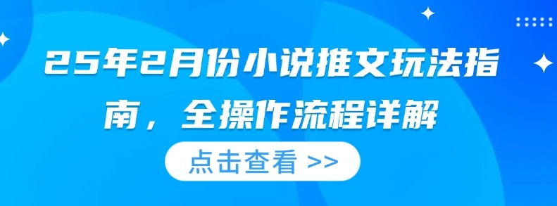25年2月份小说推文玩法指南,全操作流程详解