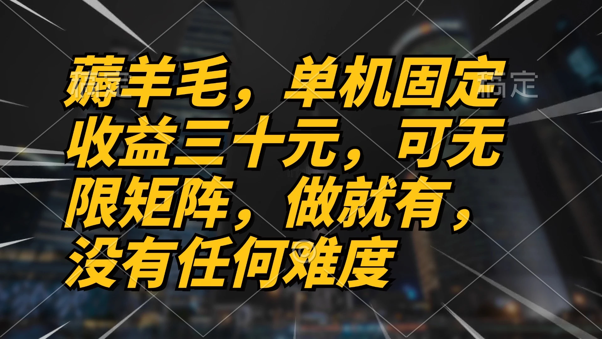 薅羊毛项目,单机三十元,做就有,可无限矩阵 无任何难度