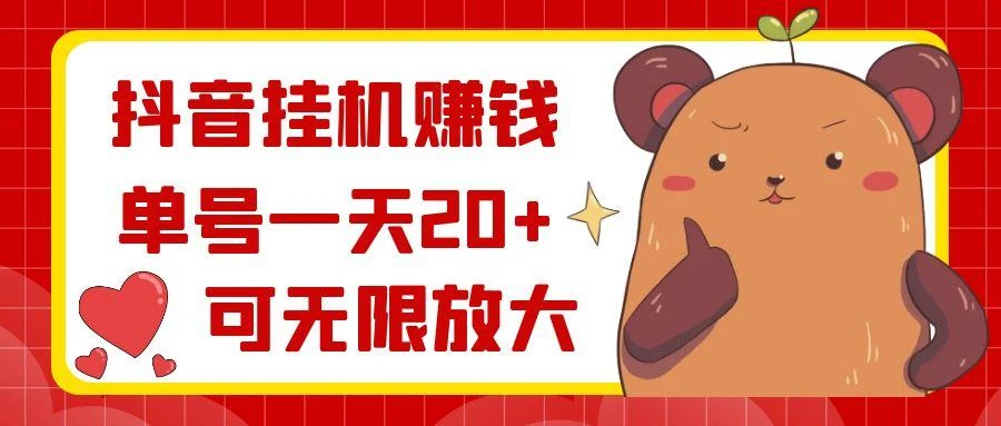 抖音挂机赚钱,单号一天20+,可无限放大