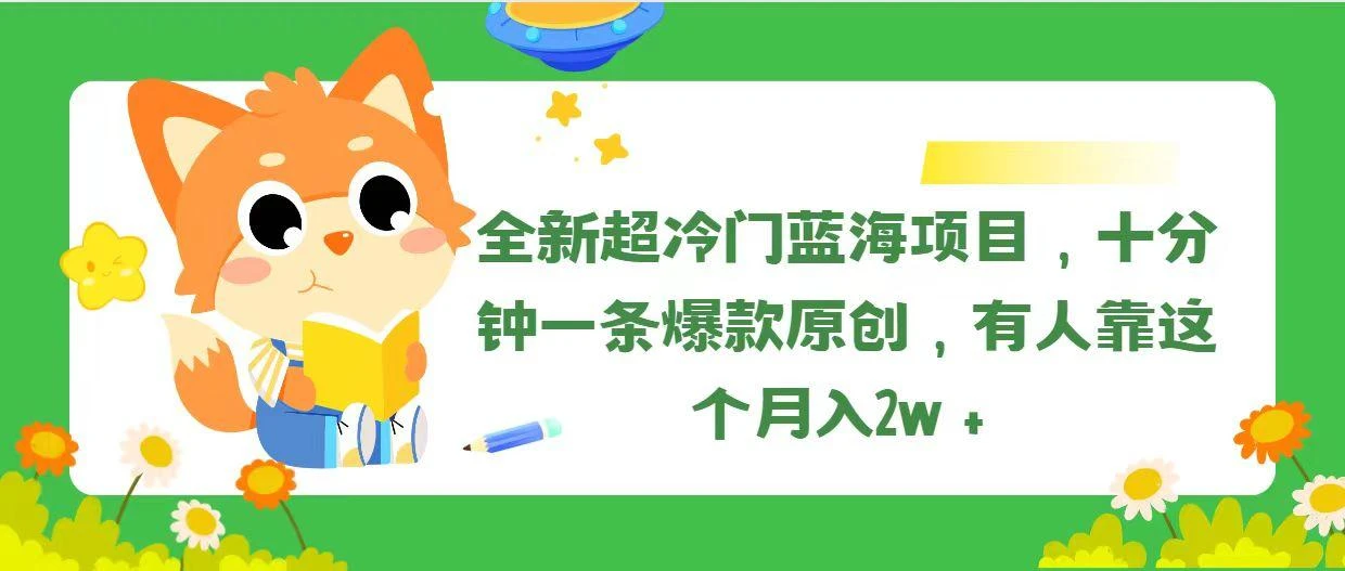 全新超冷门蓝海项目,十分钟一条爆款原创,有人靠这个月入2w+