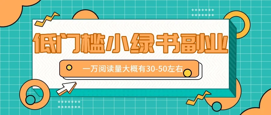 微信小绿书赚钱风口，低门槛副业项目，已经有人在偷偷月入万元