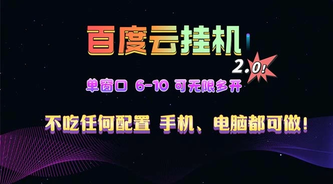 百度云机2.0最新玩法,单机日收入500+,小白也可轻松上手!!!