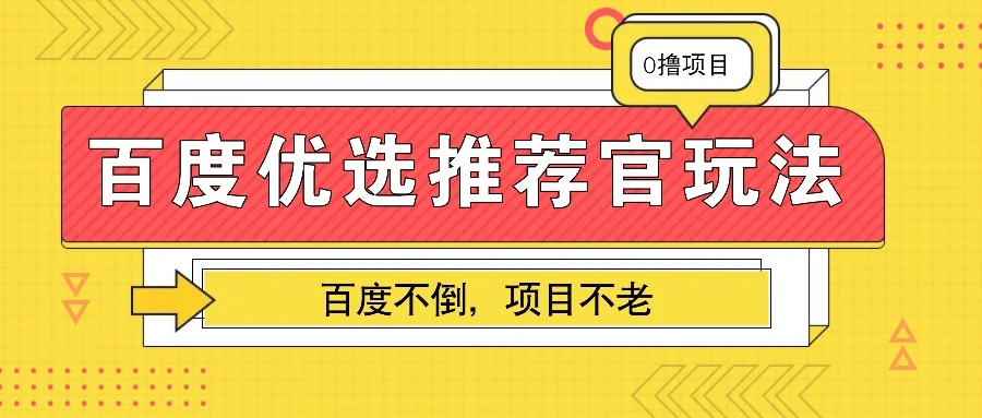 百度优选推荐官玩法,业余兼职做任务变现首选,百度不倒项目不老