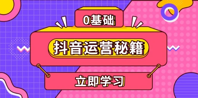 抖音运营秘籍,内容定位,打造个人IP,提升变现能力, 助力账号成长