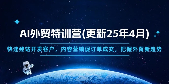 AI外贸特训营(更新25年4月
