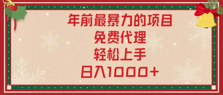 年前最暴力的项目,免费代理,轻松上手,日入1000+