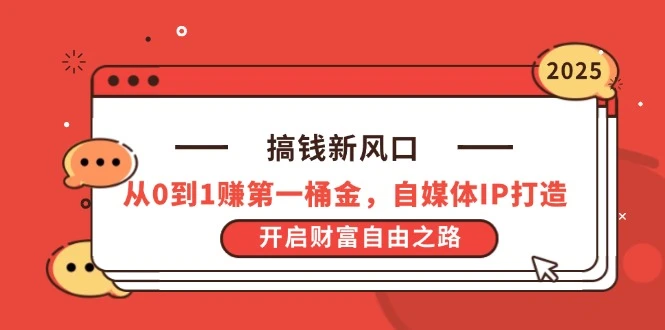 搞钱新风口,从0到1赚第一桶金,自媒体IP打造,开启财富自由之路